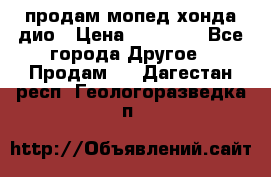 продам мопед хонда дио › Цена ­ 20 000 - Все города Другое » Продам   . Дагестан респ.,Геологоразведка п.